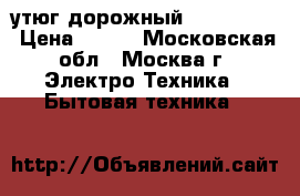 утюг дорожный Trony GW19 › Цена ­ 500 - Московская обл., Москва г. Электро-Техника » Бытовая техника   